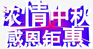浓情中秋 感恩钜惠免抠