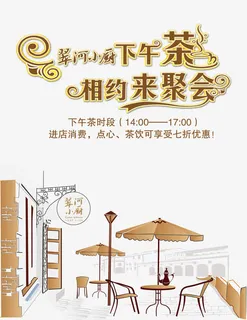 西餐厅下午茶素材海报广告免费下免抠