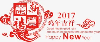恭贺新禧鸡年吉祥免抠