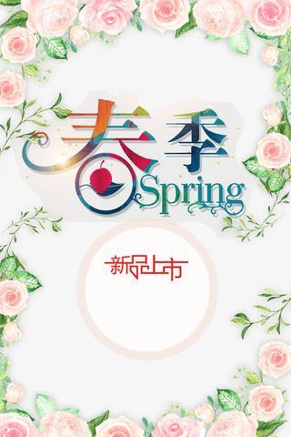 春季新品上市免抠