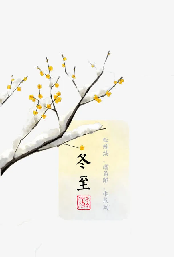 24节气冬至免抠