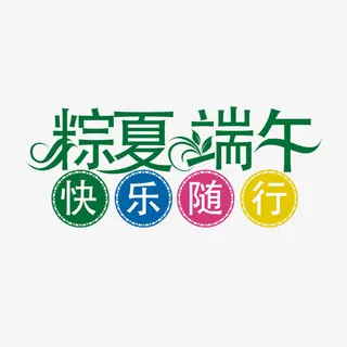 粽夏端午字体设计免抠
