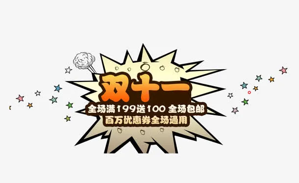 双十一免抠