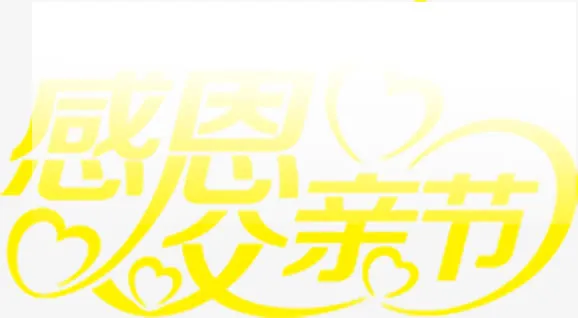 高清摄影父亲节海报字体效果免抠
