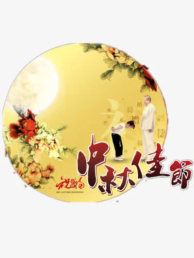 中秋佳节免抠