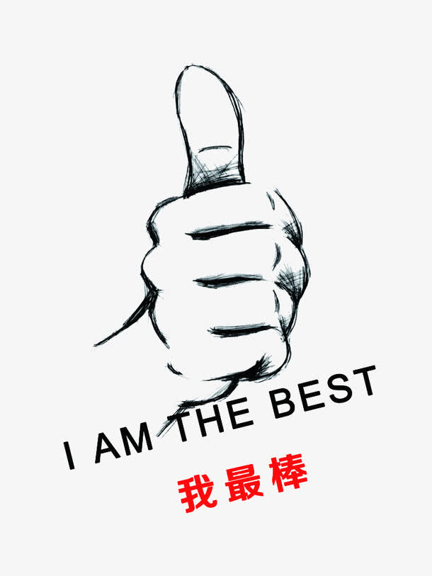 我最棒励志图免抠