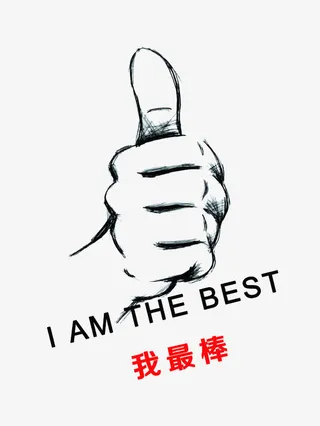 我最棒励志图免抠