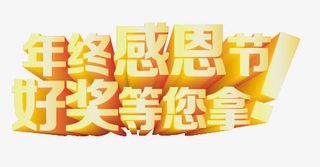 年终感恩免抠