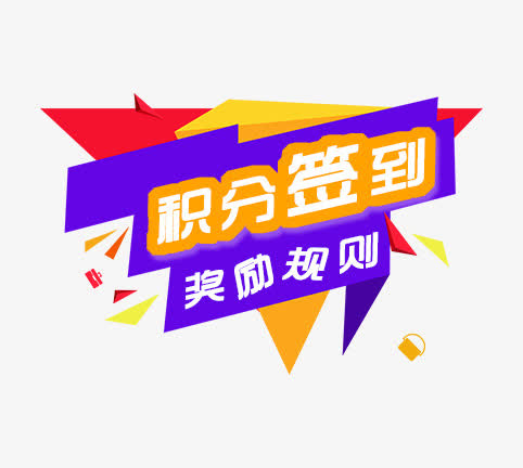 积分签到奖励规则免抠