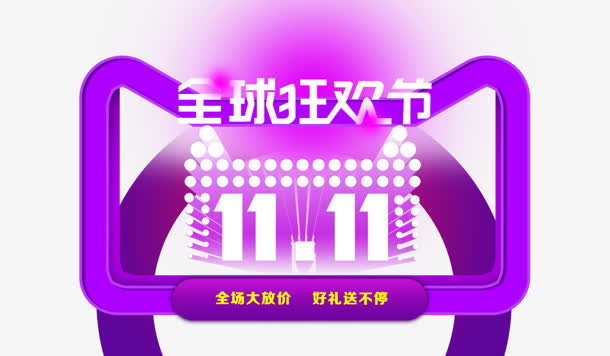 创意紫色渲染效果文字全球狂欢节免抠