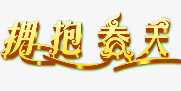 拥抱春天艺术字装饰效果免抠