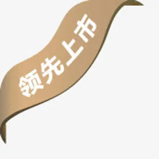 新品箭头淘宝图标素材 领先上市免抠