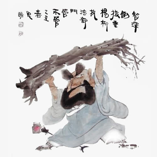 水墨风格鲁智深倒拔垂杨柳免抠