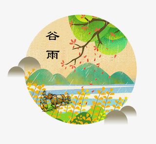 二十四节气之谷雨海报装饰画免抠