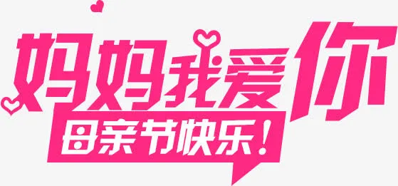 粉色妈妈我爱你母亲节快乐字体免抠