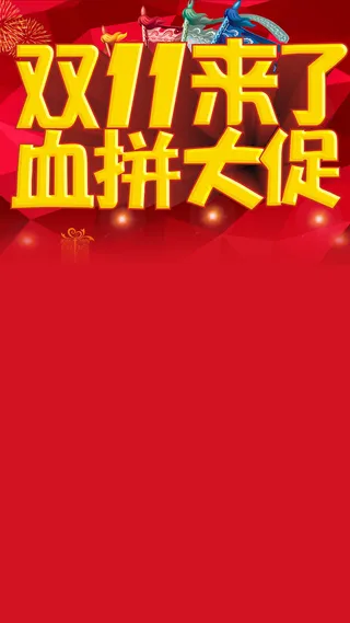 双11购物狂欢节H5背景高清
