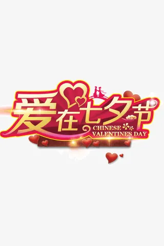 爱在七夕 节日元素 发光 红色免抠
