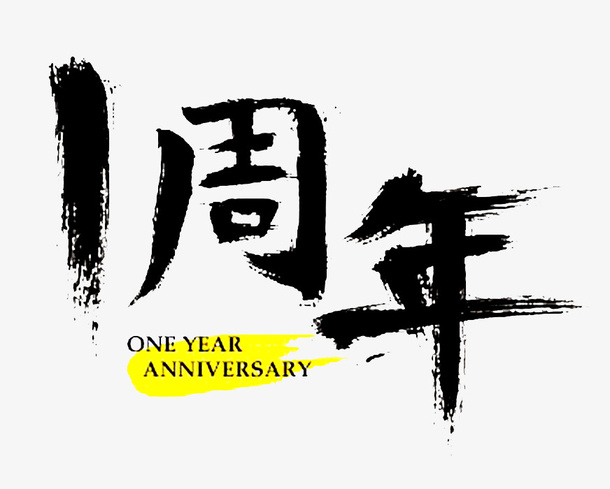 一周年艺术字免抠