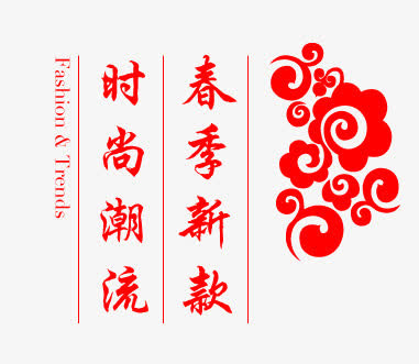 淘宝文字编排免抠