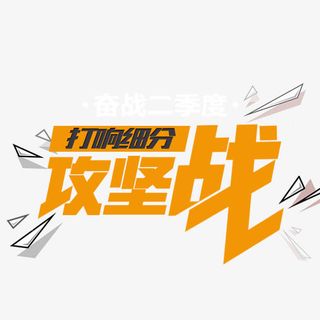 h5素材攻坚战艺术字免抠