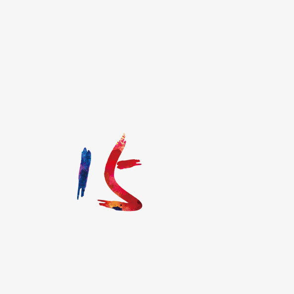 创意阿拉伯数字免抠