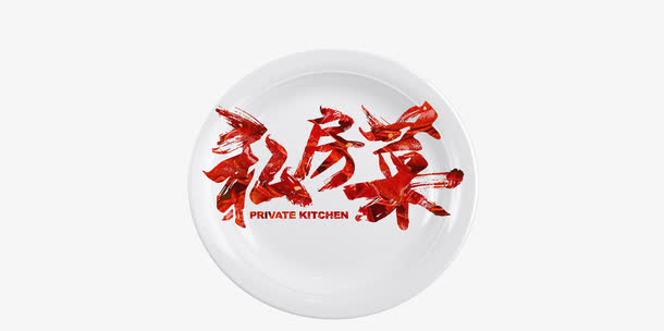 春节私房菜免抠