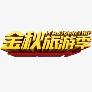 金秋旅游季艺术字免抠