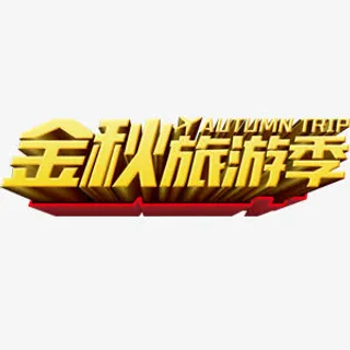 金秋旅游季艺术字免抠