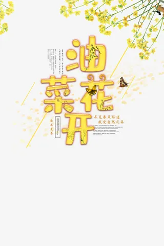 油菜花开元素免抠
