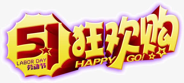 51狂欢购免抠