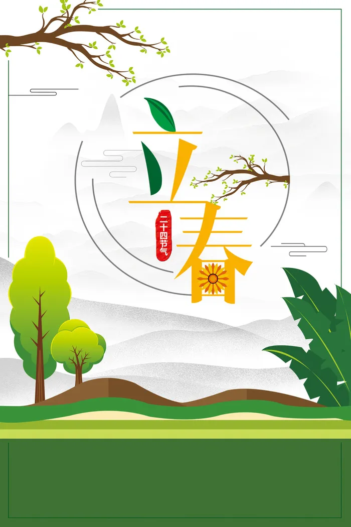 二十四节气立春绿色手绘扁平春天背景高清
