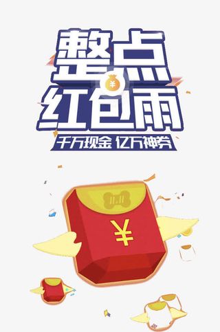 整点红包雨免抠