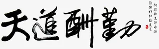 天道酬勤免抠