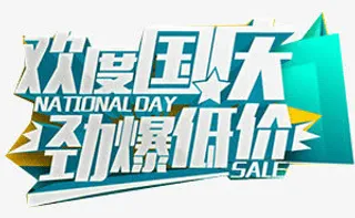 欢度国庆艺术字免抠