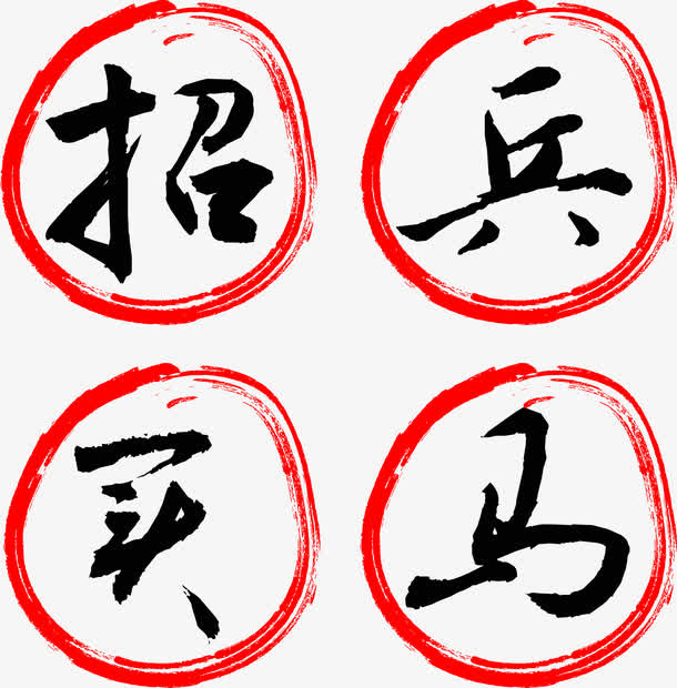 招兵买马招聘主题毛笔字矢量图免抠