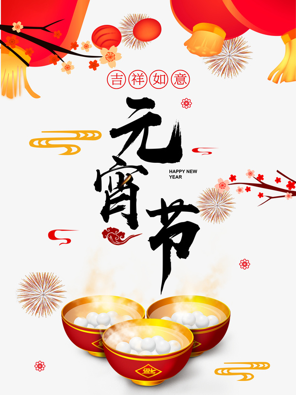 正月 正月十五 吃元宵 吃汤圆免抠