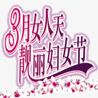 靓丽妇女节免抠