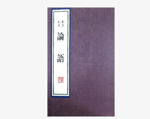 论语书本免抠