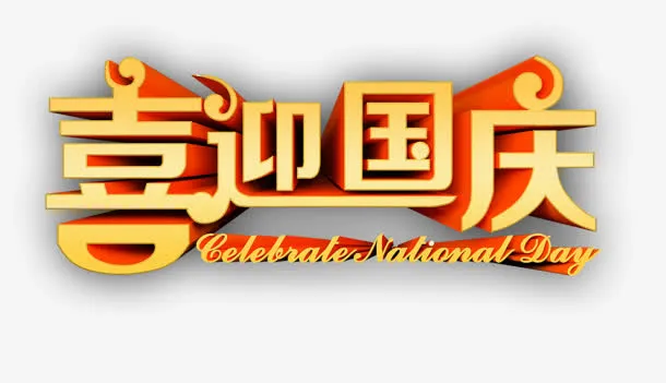 喜迎国庆黄色立体字免抠