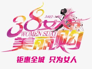 女人节美丽购免抠