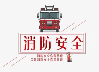 消防安全培训海报免抠元素免抠