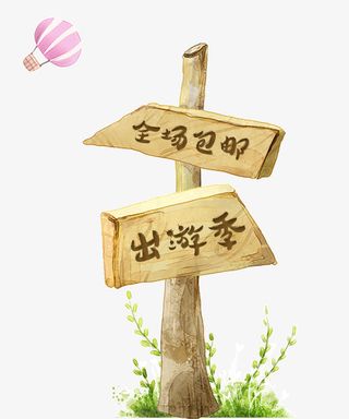 春天出游季木质标牌免抠