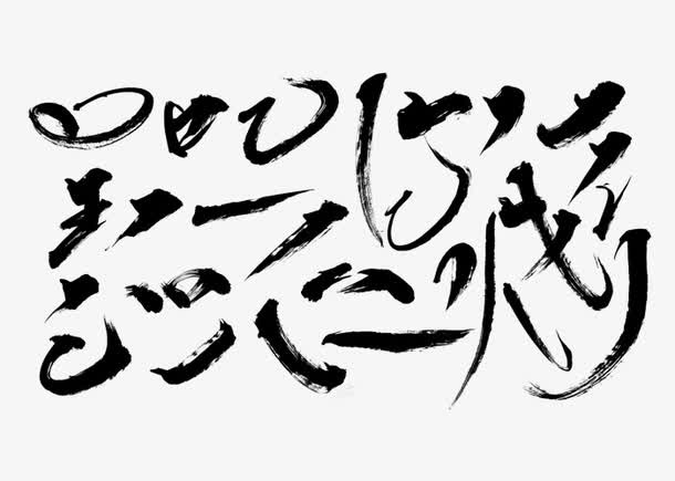 中国笔画毛笔字体免抠