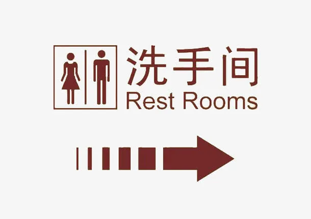 洗手间标志免抠