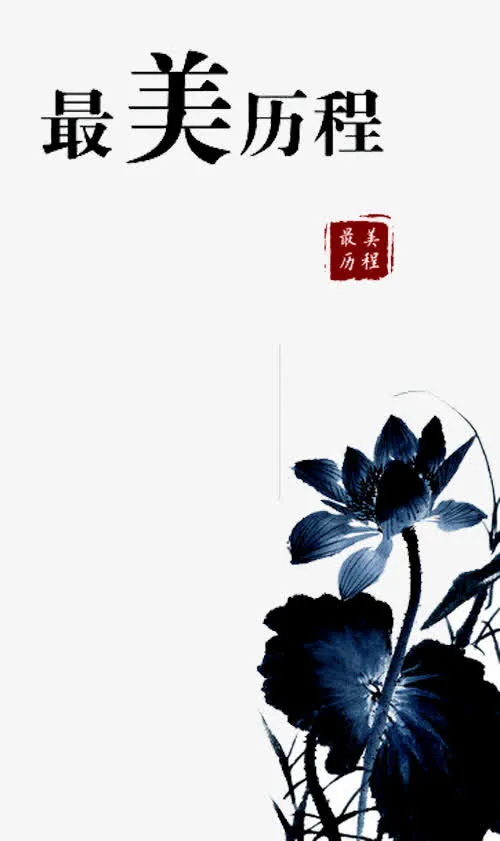 最美历程免抠
