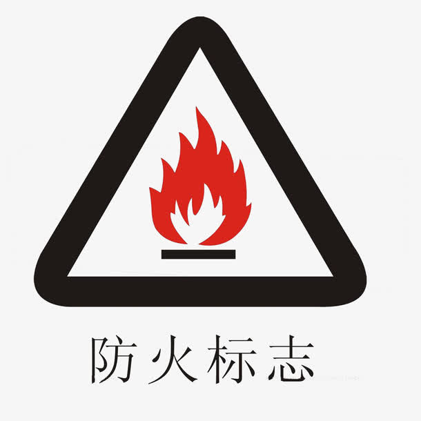 防火标志免抠图标元素