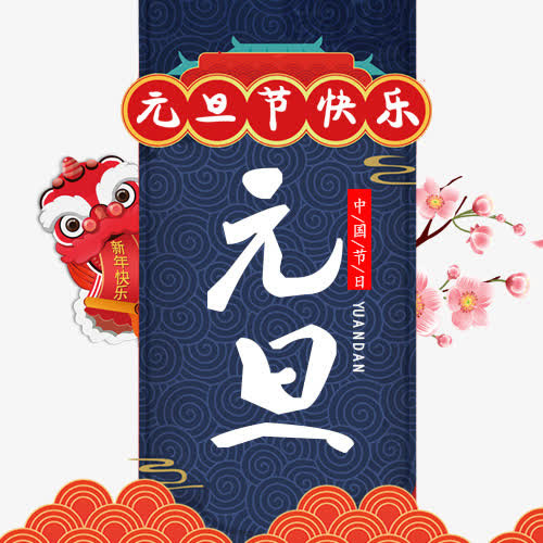 红色祥云元旦书法字体设计免抠