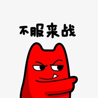 不服等你来战免抠