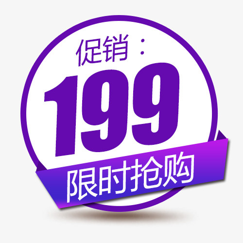 限时促销免抠