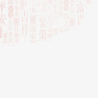 祝福的文字免抠